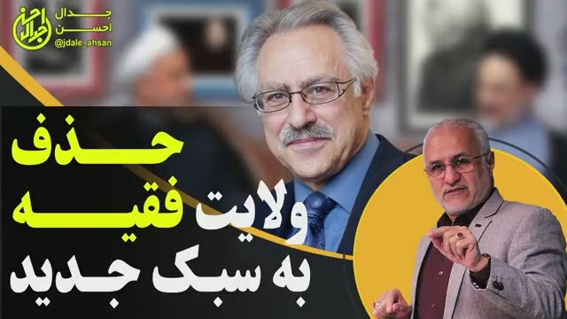 حذف ولایت فقیه به سبک جدید