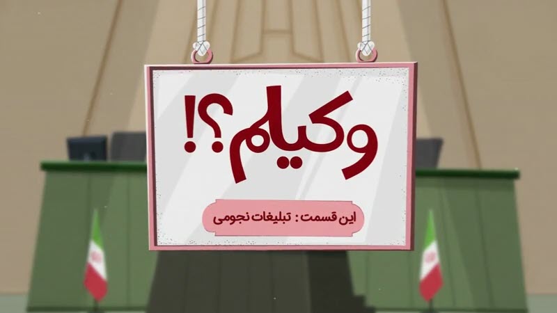 انیمیشن انتخاب من | تبلیغات نجومی