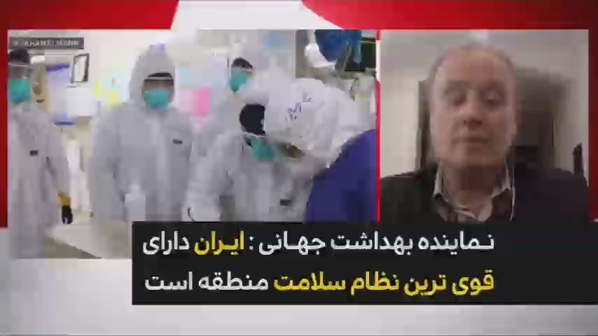 ایران دارای قوی ترین نظام سلامت منطقه است