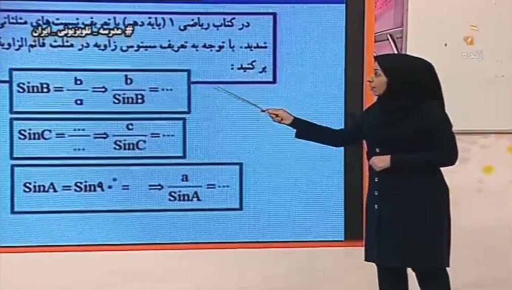 فصل سوم قضیه سینوس ها هندسه 2 پایه 11