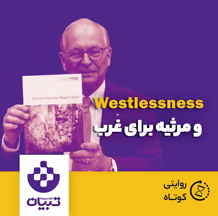 westlessness و مرثیه برای غرب