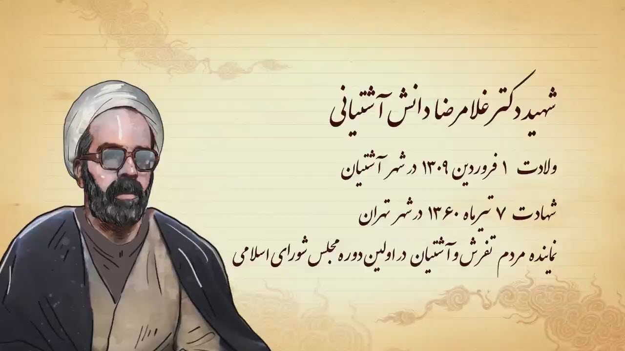 کمیک موشن راه نشان | شهید غلامرضا دانش آشتیانی