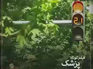 فیلم کوتاه | پزشک