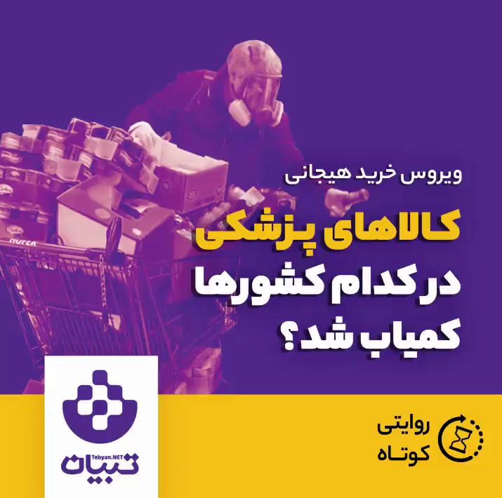 کالای پزشکی در کدام کشورها کمیاب شد؟
