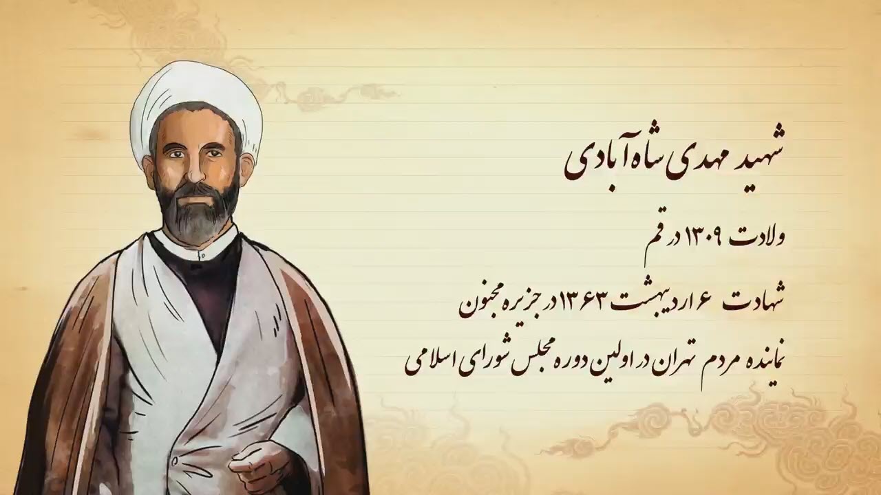 کمیک موشن راه نشان | شهید مهدی شاه آبادی