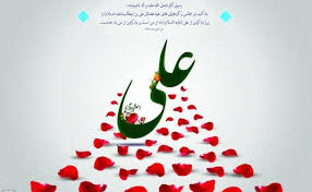 عرفان ناب حضرت علی سلام الله علیه