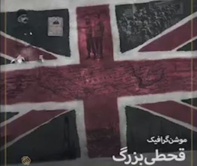 موشن گرافیک | قحطی بزرگ