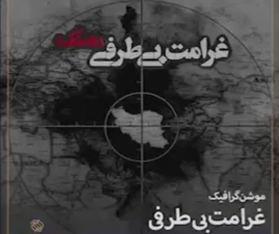 موشن گرافیک | غرامت بی‌طرفی