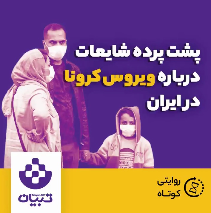 پشت پرده شایعات درباره کرونا در ایران