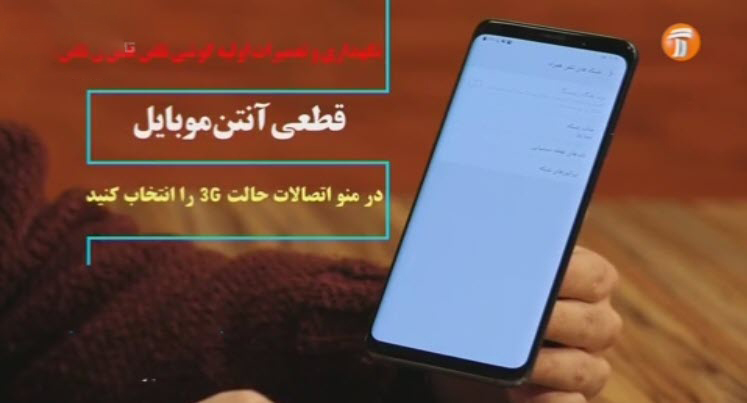 رفع مشکل قطع آنتن تلفن همراه