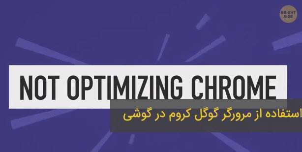 استفاده از مرورگر گوگل کروم در گوشی