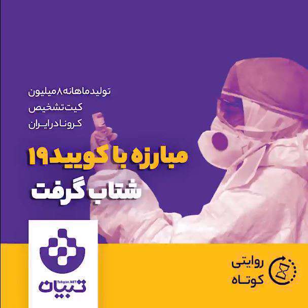 مبارزه با کووید 19 شتاب گرفت