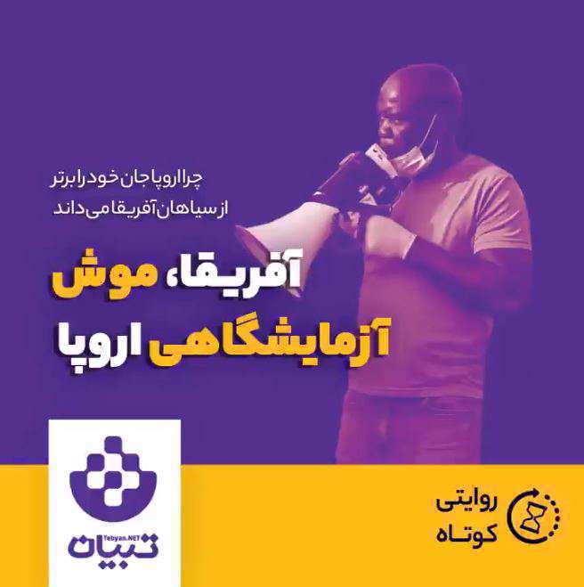 آفریقا موش آزمایشگاهی اروپا