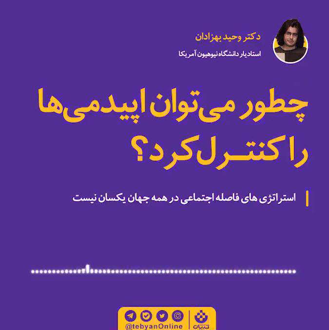 بشنوید| چطور می‌توان اپیدمی‌ها رو کنترل کرد؟