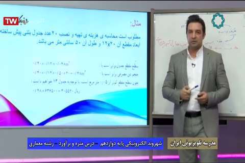 رشته معماری، متره و برآورد