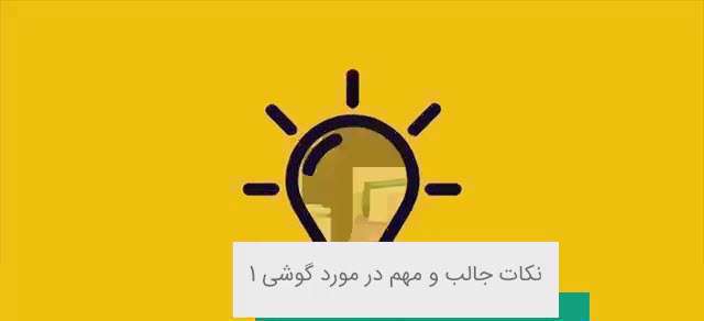 کات آموزنده در رابطه با گوشی های هوشمند 1