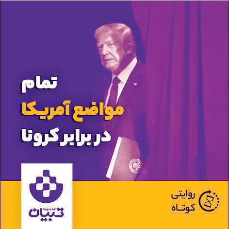 تمام مواضع آمریکا در برابر کرونا