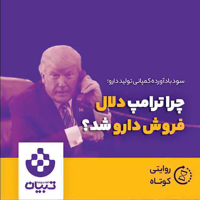 چرا ترامپ دلال فروش دارو شده؟