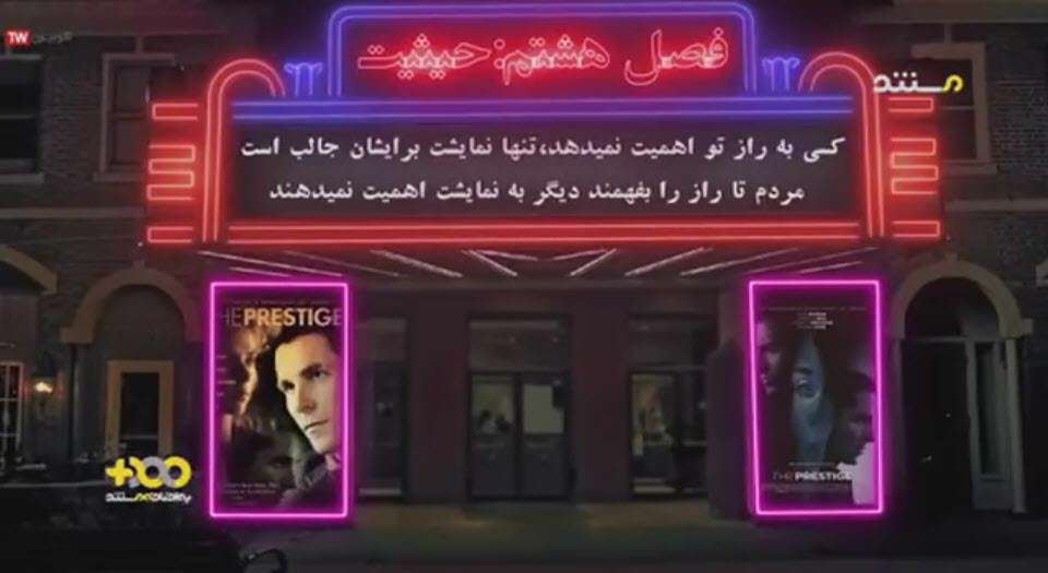 باشگاه شهرت | فصل هشتم | حیثیت