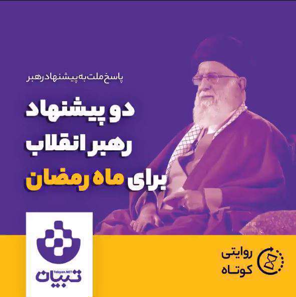 دو پیشنهاد رهبر انقلاب برای ماه رمضان