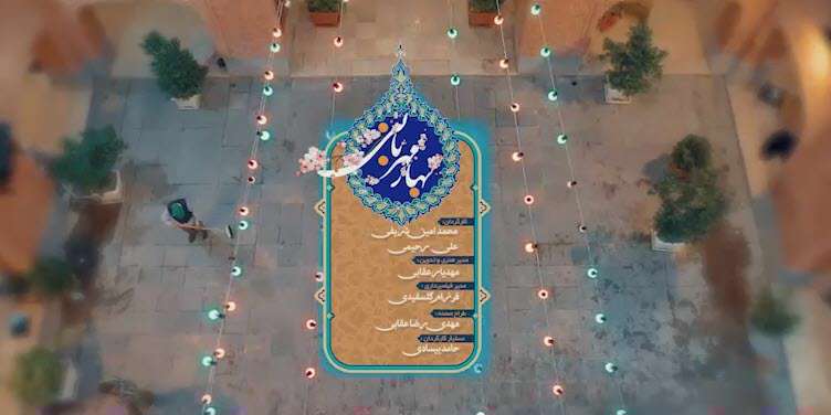 نماهنگ بهار مهربانی
