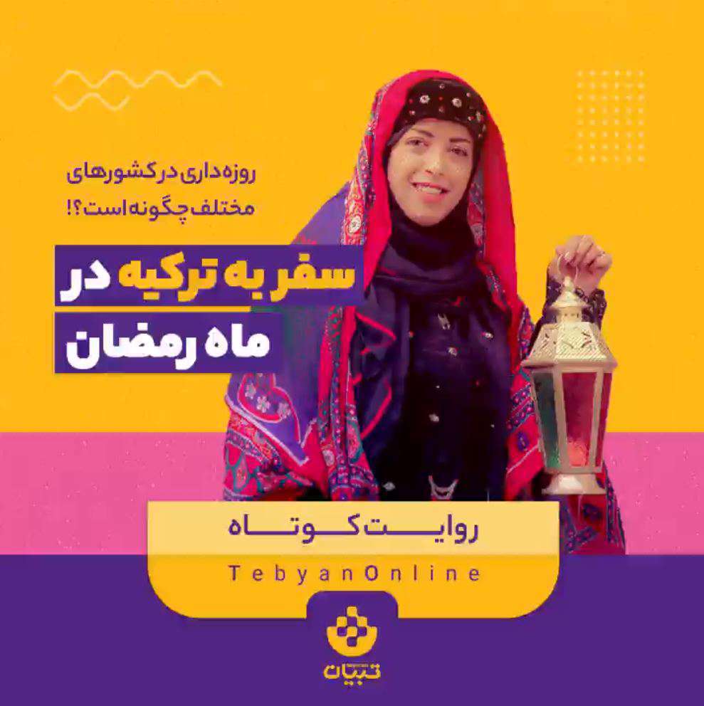 سفر به ترکیه در ماه رمضان