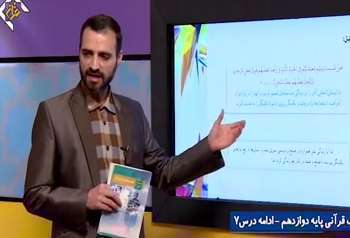علوم و معارف قرآنی، ادامه درس 7