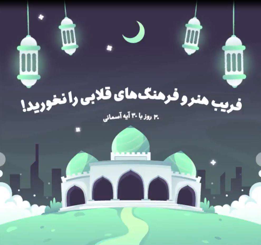 فریب هنر و فرهنگ‌های قلابی رو نخورید!