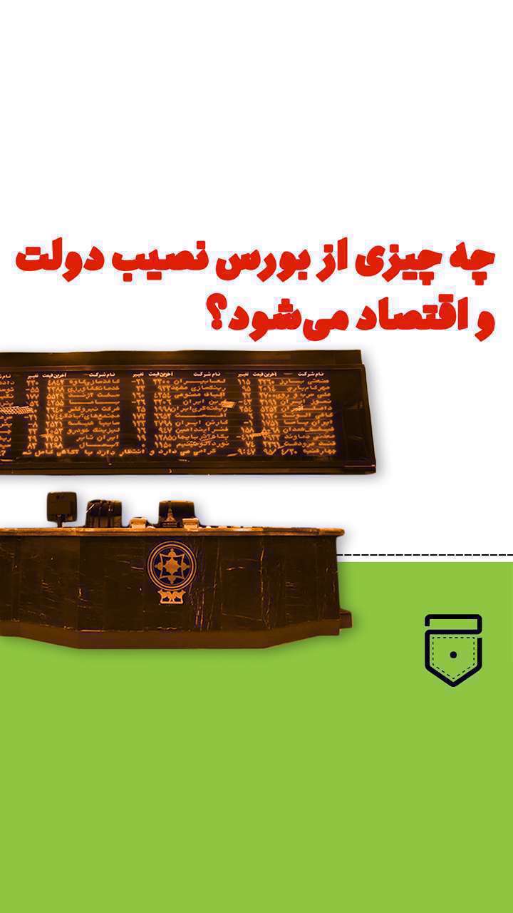 چه چیزی از بورس نصیب دولت و اقتصاد می‌شود؟