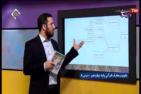 علوم و معارف قرآنی درس 8 پایه 12