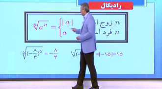 درس ریاضی آمار سه درس رادیکال و توان پایه 12