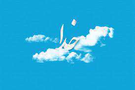 فقط خدا