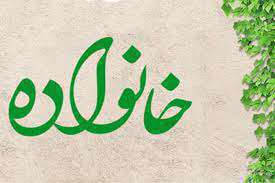 آرامش در خانواده