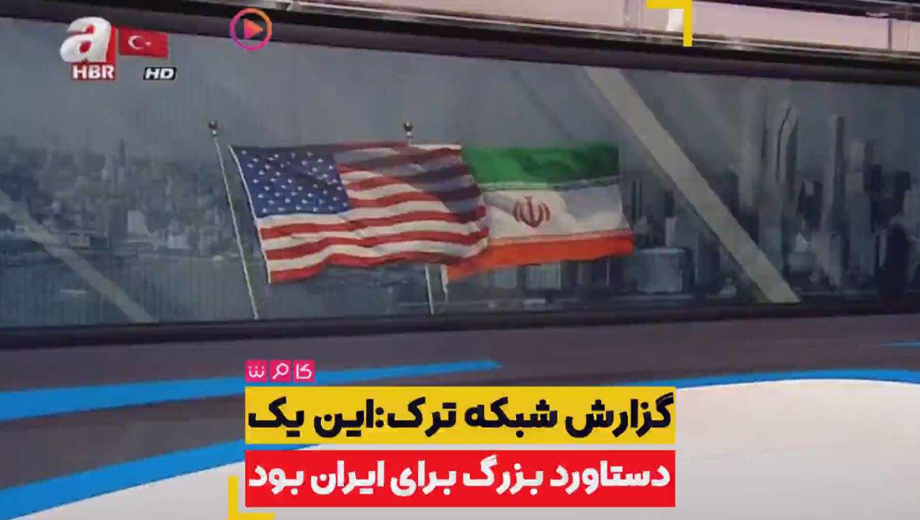 این یک دستاورد بزرگ برای ایران بود...!