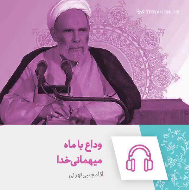 وداع با ماه مبارک رمضان از زبان آقا مجتبی تهرانی