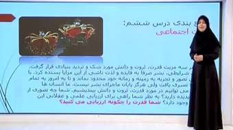 جامعه شناسی سه، پایه 12، جمع بندی درس ششم و هفتم