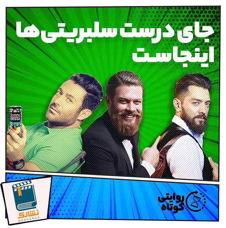 سلبریتی‌ها تبلیغ می‌کنند و مالیات نمی‌دهند