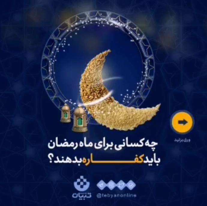 چه کسانی برای ماه رمضان باید کفاره بدهند؟