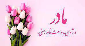 مادر