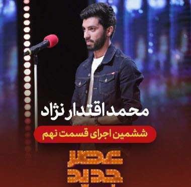 عصرجدید 2 مرحله اول | خوانندگی محمد اقتدار نژاد