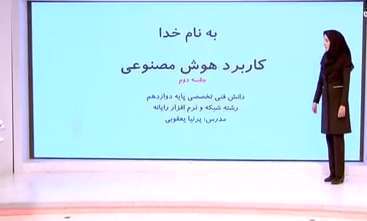 دانش فنی تخصصی، پودمان پنج، کاربرد هوش مصنوعی