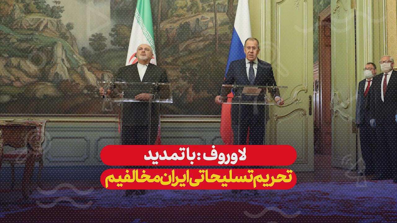 لاوروف| با تمدید تحریم تسلیحاتی ایران مخالفیم
