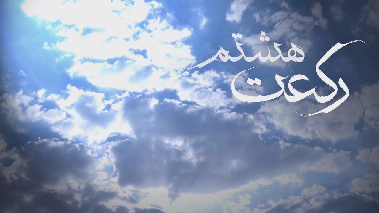 رکعت هشتم | علی اکبر قلیچ