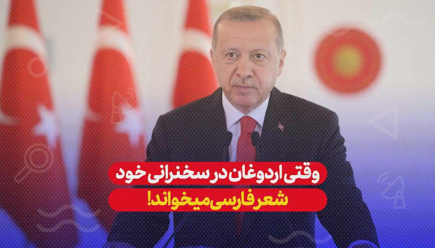خواندن شعر فارسی اردوغان در استانبول