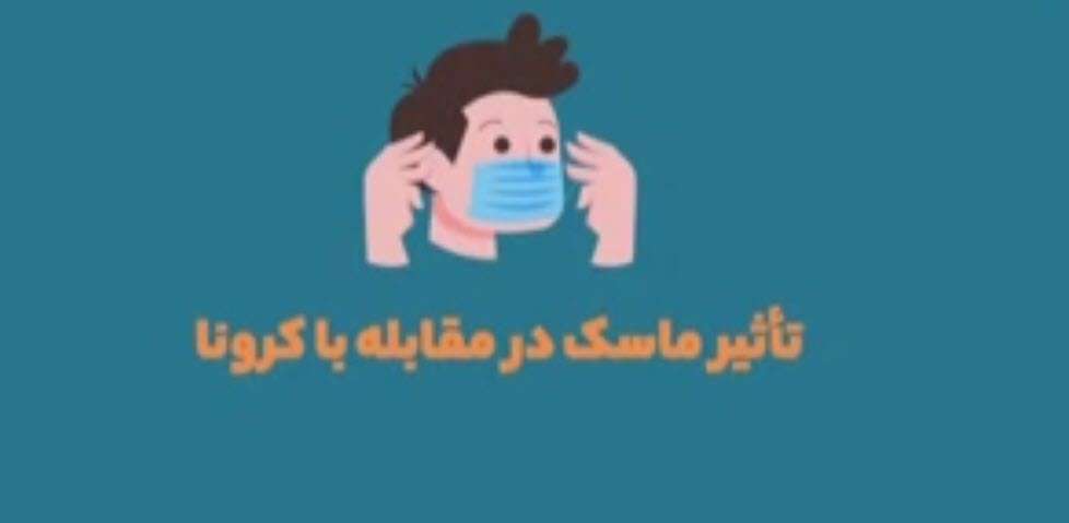 تاثیر ماسک در مقابله با کرونا