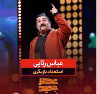 اجرای عباس رثایی در دور دوم عصر جدید