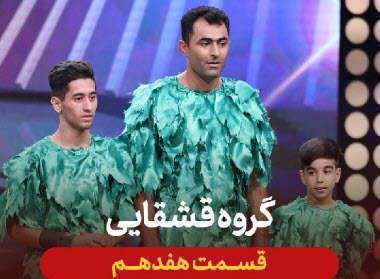 عصرجدید 2 مرحله اول | اجرای گروه قشقایی