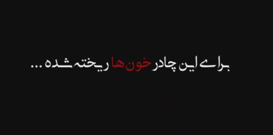 نماهنگ | برای این چادر خون‌ها ریخته شده...