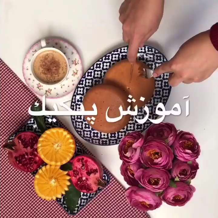 با پنکیک چقدر دوستید، با این کلیپ می تونید آشنا بشید