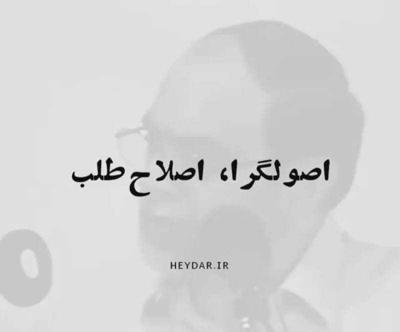 رحیم پور ازغدی: ما اصلاح طلب و اصولگرا نداریم